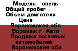  › Модель ­ опель › Общий пробег ­ 271 000 › Объем двигателя ­ 16 › Цена ­ 145 000 - Воронежская обл., Воронеж г. Авто » Продажа легковых автомобилей   . Воронежская обл.